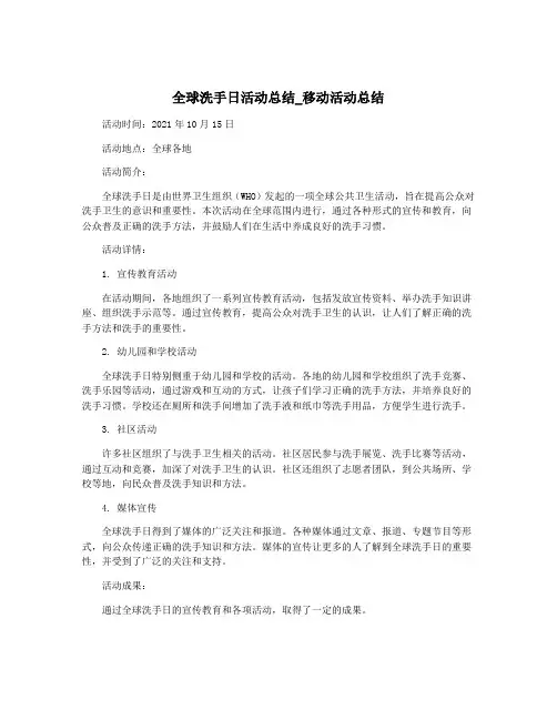 全球洗手日活动总结_移动活动总结