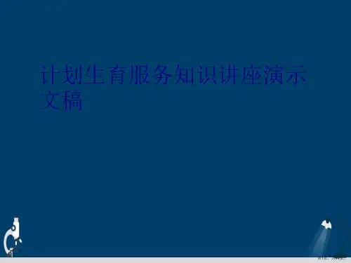 计划生育服务知识讲座演示文稿