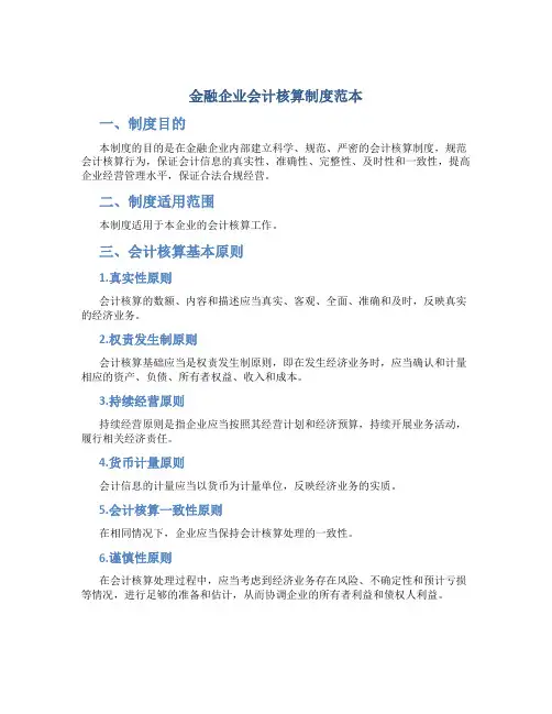 金融企业会计核算制度范本