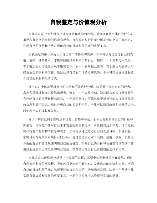 自我鉴定与价值观分析