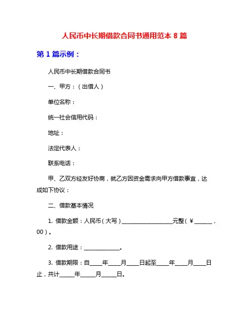 人民币中长期借款合同书通用范本8篇