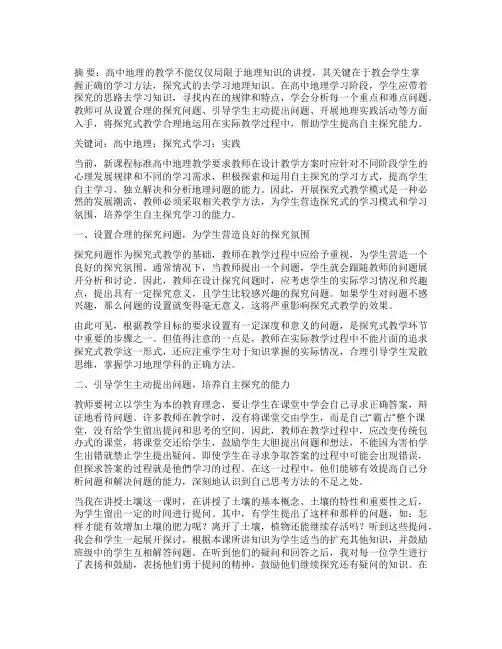 高中地理探究式学习的探索与实践