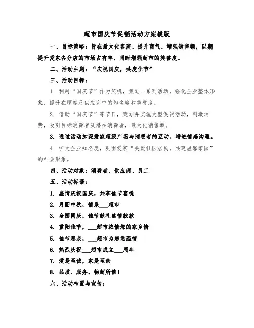 超市国庆节促销活动方案模版（四篇）