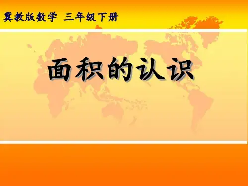 冀教版三年级下册数学课件-7.1面积和面积单位：认识面积(共11张PPT)