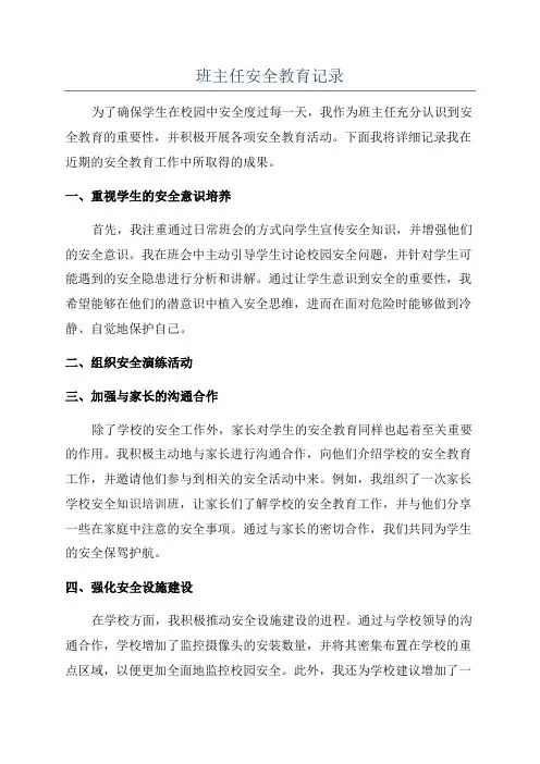 班主任安全教育记录