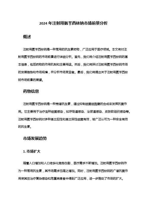 2024年注射用氨苄西林钠市场前景分析