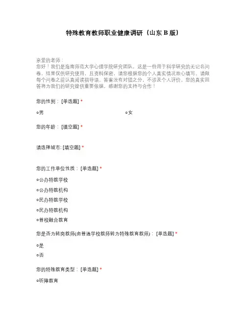特殊教育教师职业健康调研(山东B版)