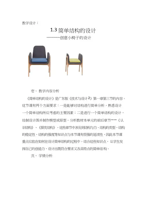 高中通用技术课《1.3简单结构的设计》优质课教学设计、教案