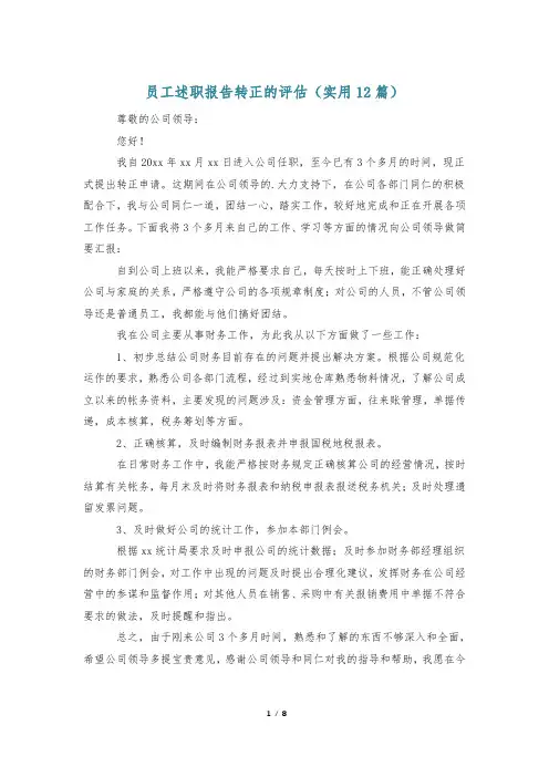 员工述职报告转正的评估(实用12篇)