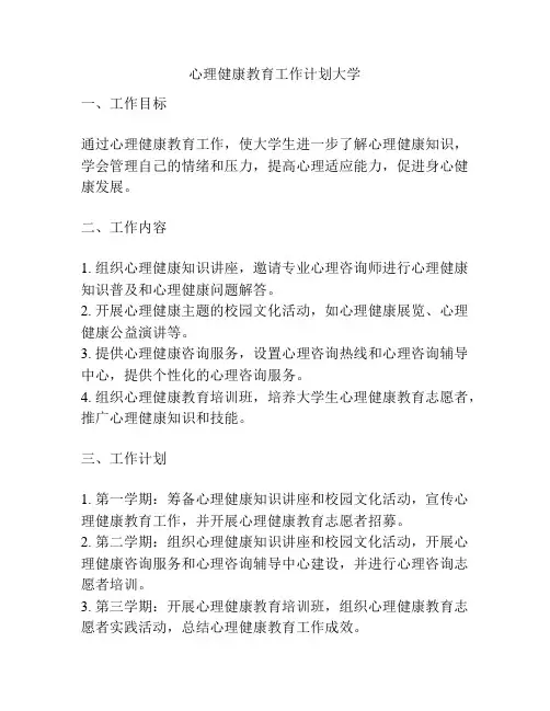 心理健康教育工作计划大学