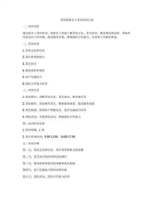 茶馆的新员工导向培训计划