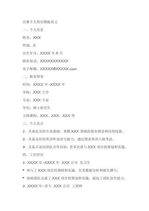 比赛个人简历模板范文