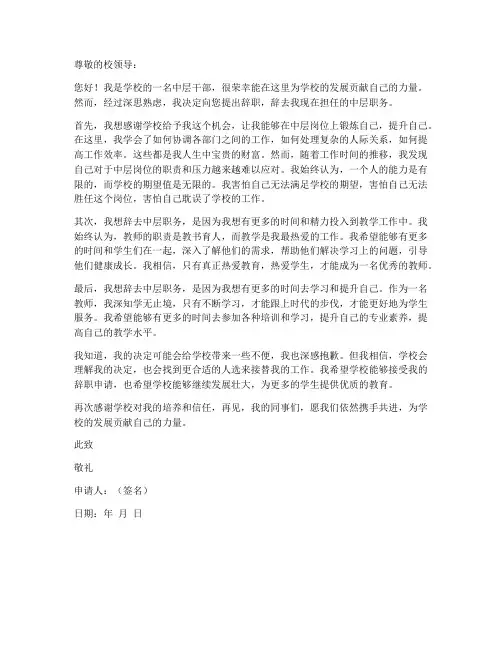 教师辞中层申请书