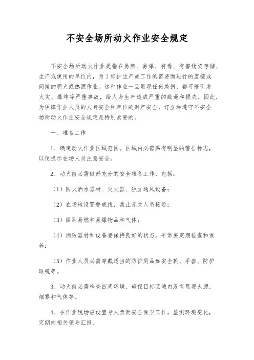 危险场所动火作业安全规定
