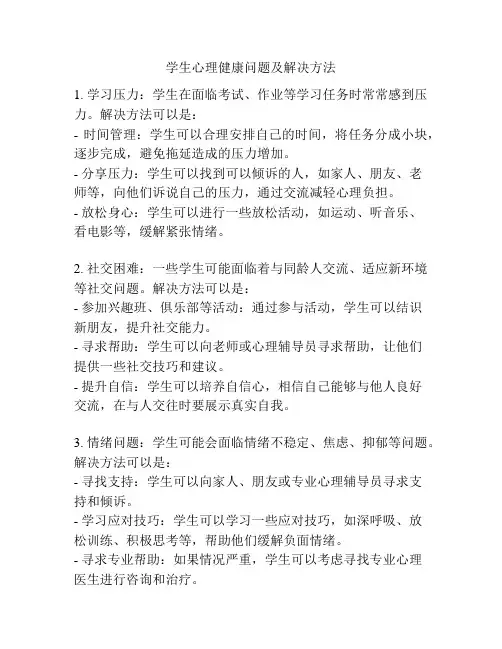 学生心理健康问题及解决方法