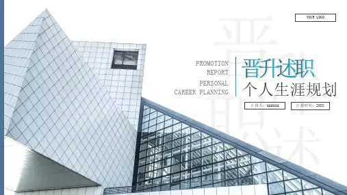 晋升述职个人生涯规划PPT