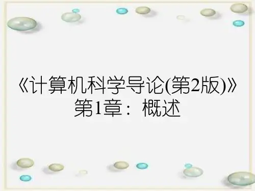 《计算机科学导论(第2版)》第1章：概述