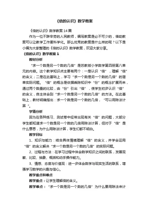 《倍的认识》数学教案