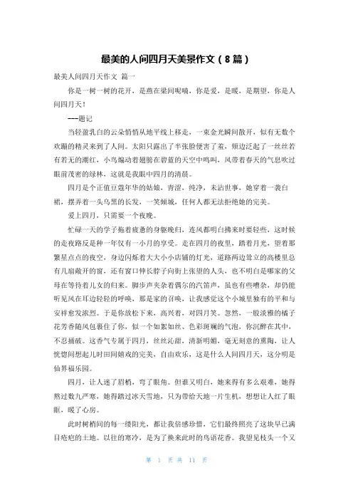 最美的人间四月天美景作文(8篇)