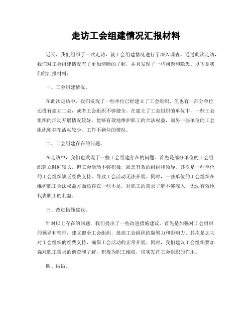 走访工会组建情况汇报材料