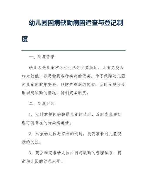 幼儿园因病缺勤病因追查与登记制度