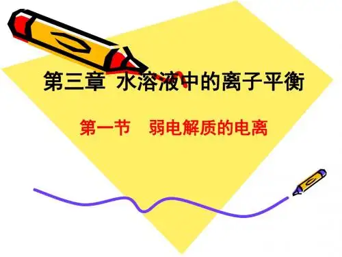 高中化学人教版选修四 3-1 弱电解质的电离 课件(48张)