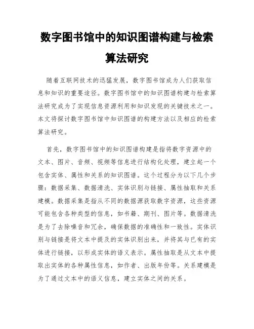 数字图书馆中的知识图谱构建与检索算法研究