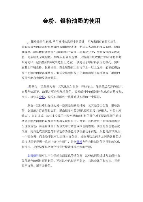 金粉、银粉油墨的使用