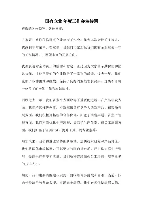 国有企业 年度工作会主持词
