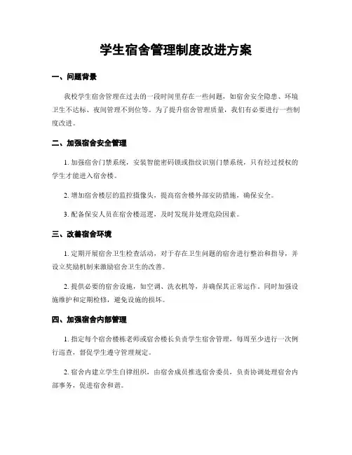 学生宿舍管理制度改进方案