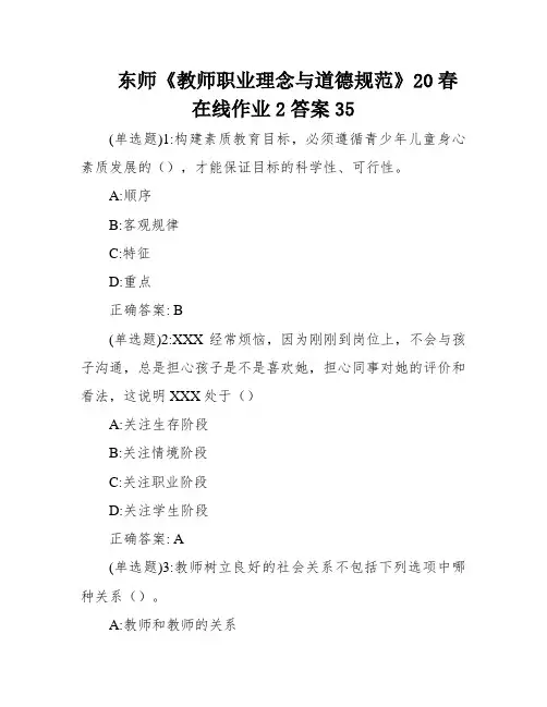 东师《教师职业理念与道德规范》20春在线作业2答案35