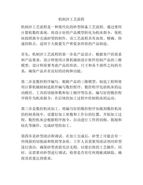 机制沙工艺流程