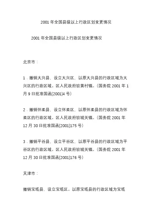 2001年全国县级以上行政区划变更情况