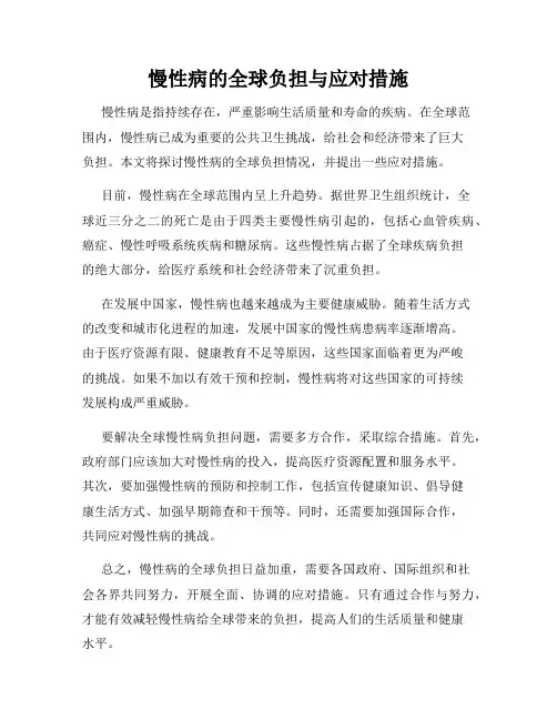 慢性病的全球负担与应对措施