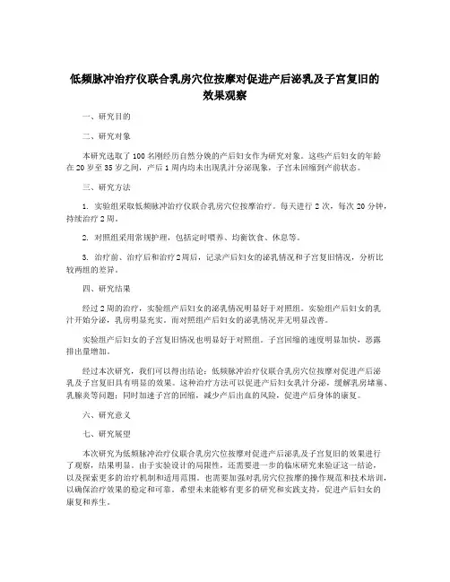 低频脉冲治疗仪联合乳房穴位按摩对促进产后泌乳及子宫复旧的效果观察