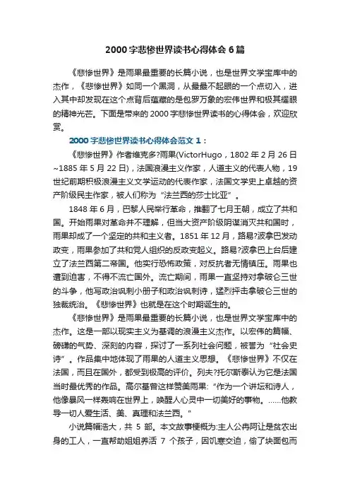 2000字悲惨世界读书心得体会6篇