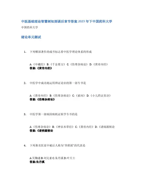 中医基础理论智慧树知到课后章节答案2023年下中国药科大学