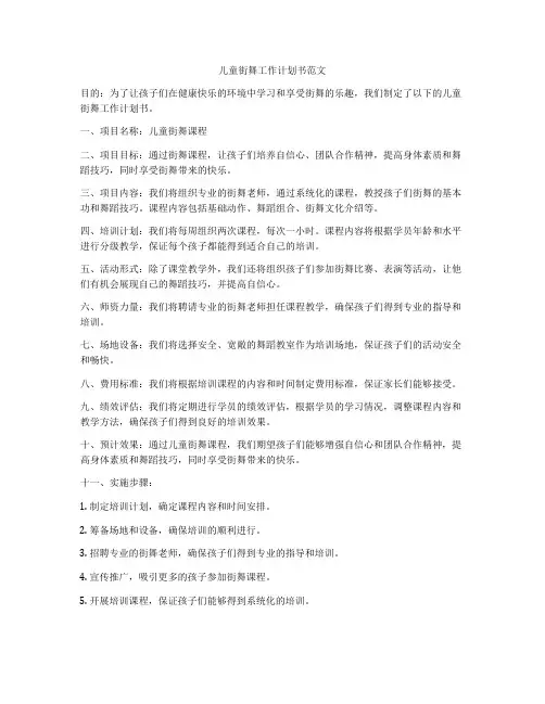 儿童街舞工作计划书范文