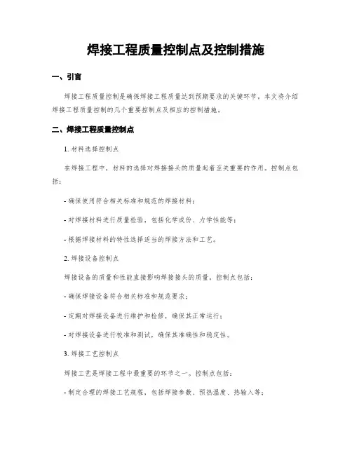 焊接工程质量控制点及控制措施