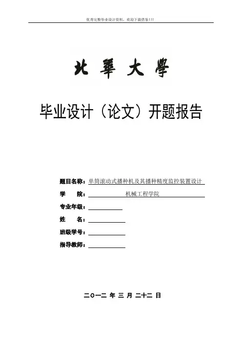 单筒滚动式播种机及其播种精度监控装置设计-开题报告