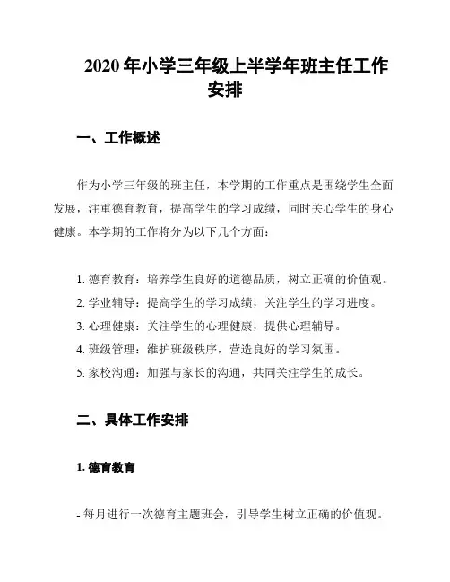 2020年小学三年级上半学年班主任工作安排