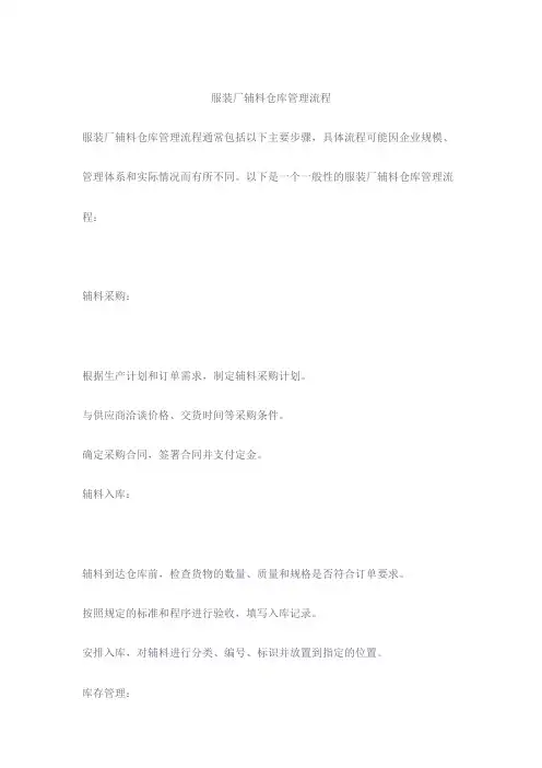 服装厂辅料仓库管理流程