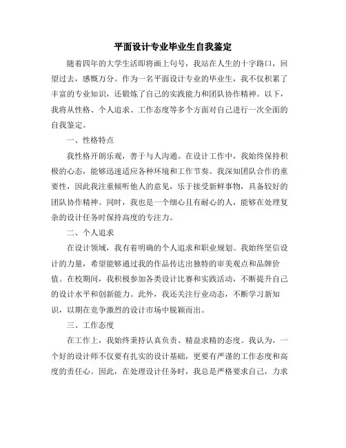 平面设计专业毕业生自我鉴定