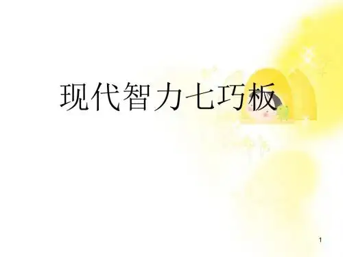 最新现代智力七巧板ppt课件