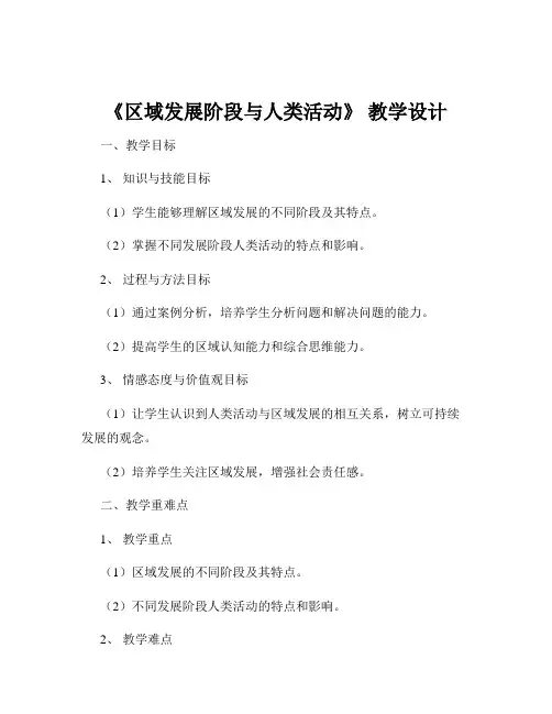 《区域发展阶段与人类活动》 教学设计