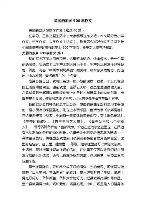 美丽的家乡500字作文