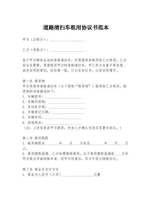 道路清扫车租用协议书范本