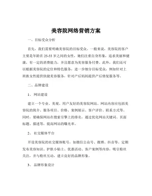 美容院网络营销方案