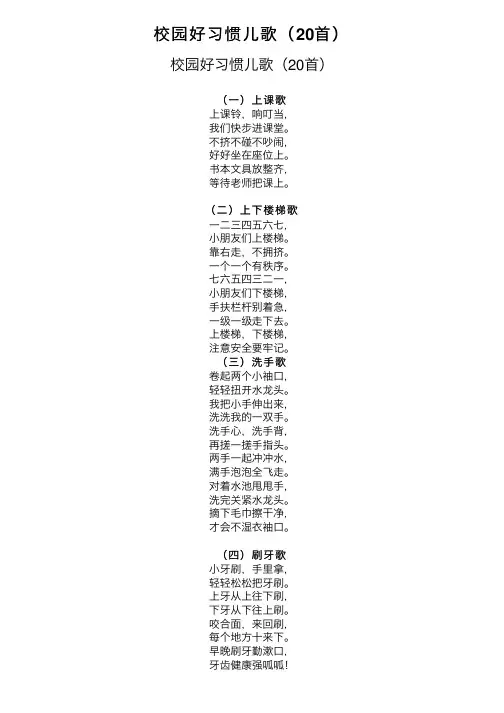校园好习惯儿歌（20首）