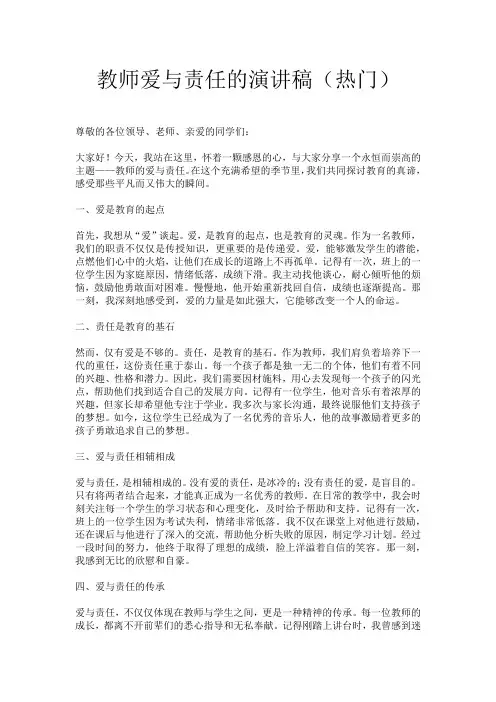 教师爱与责任的演讲稿(热门)